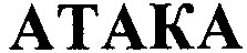 атака