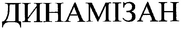 динамізан
