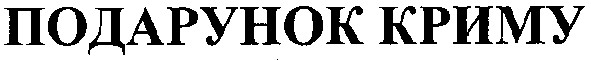 подарунок криму