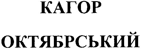 кагор октябрський