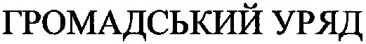 громадський уряд