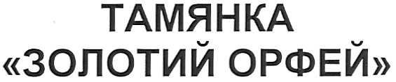 золотий орфей