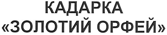 золотий орфей