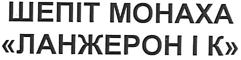 шепіт монаха
