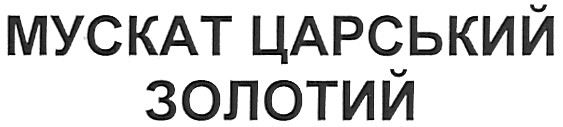 мускат царський золотий