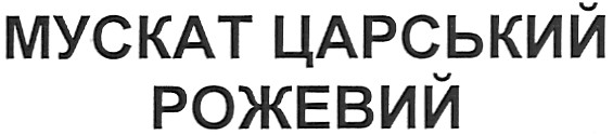 мускат царський рожевий