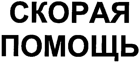 скорая помощь