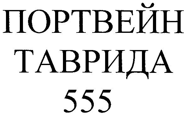 портвейн