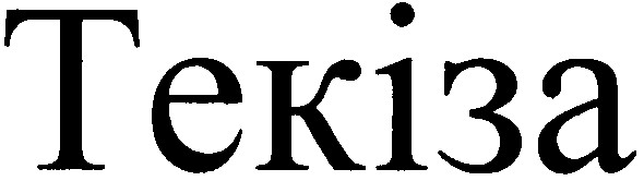 текіза