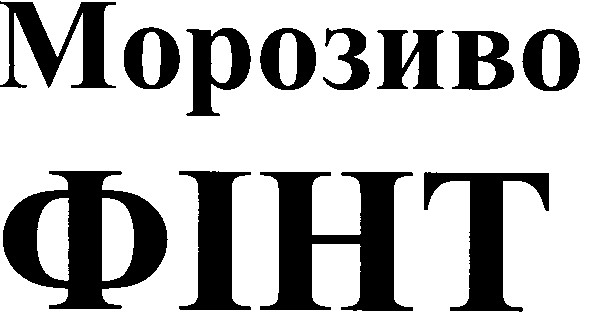 морозиво