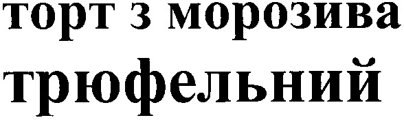 торт з морозива