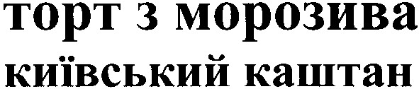 київський каштан