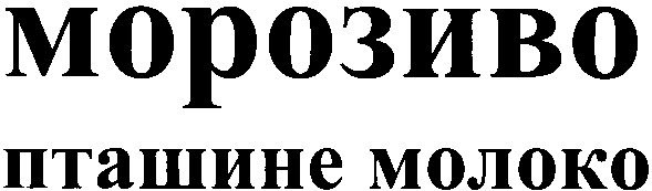 пташине молоко