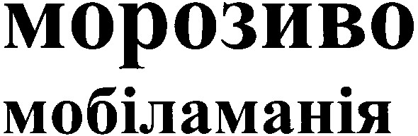 мобіламанія
