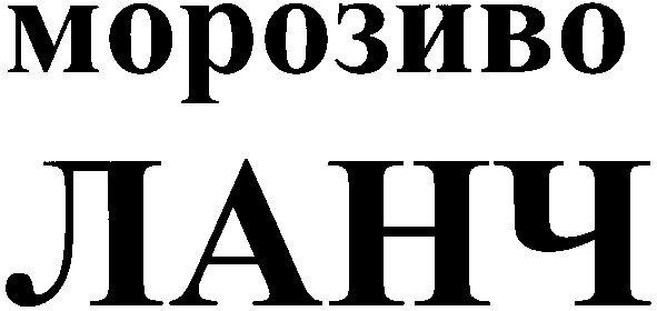 морозиво