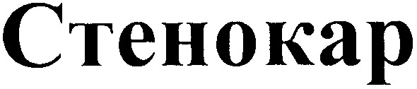 стенокар
