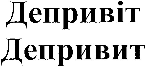 депривіт