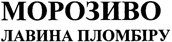 лавина пломбіру