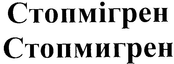 стопмігрен