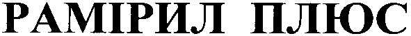рамірил плюс