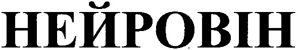 нейровін