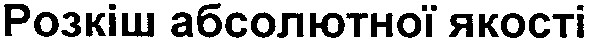 розкіш абсолютної якості