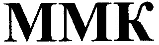 ммк