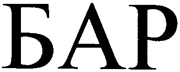 бар