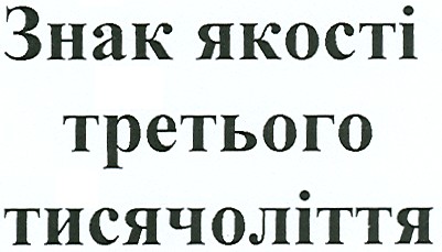 знак якості третього тисячоліття