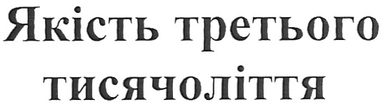 якість третього тисячоліття