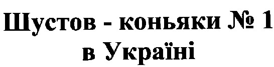 шустов-коньяки №1 в україні