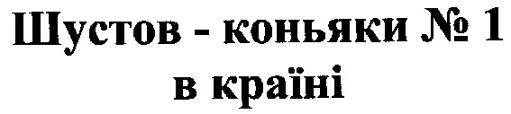 шустов-коньяки №1 в країні
