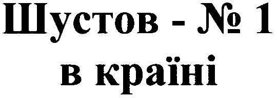 шустов-№1 в країні