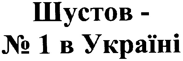 шустов-№1 в україні