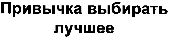 привычка выбирать лучшее
