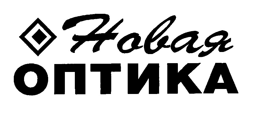 новая оптика