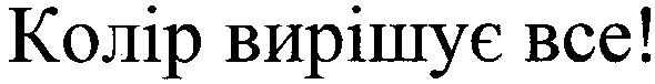 колір вирішує все!