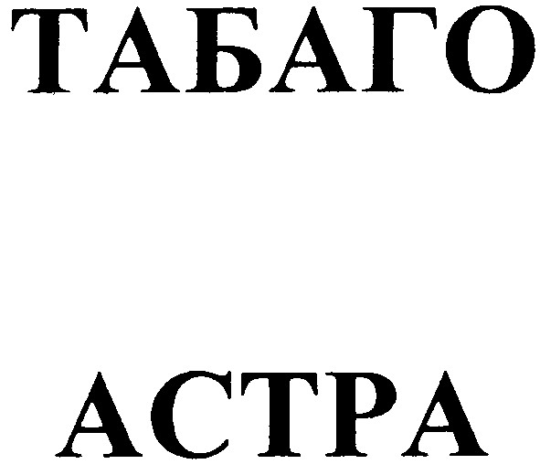 табаго