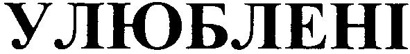 улюблені