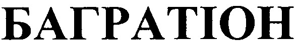 багратіон