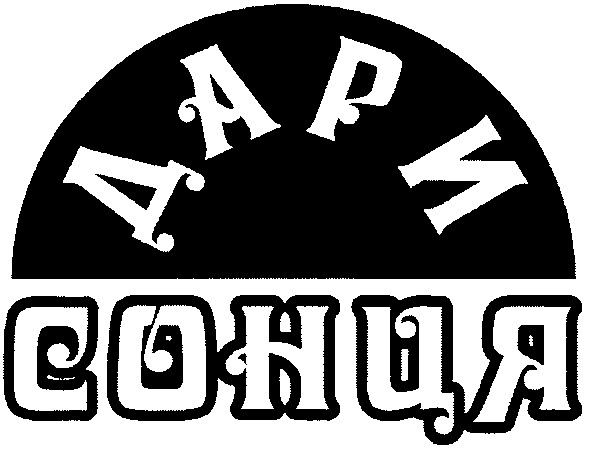 дари сонця
