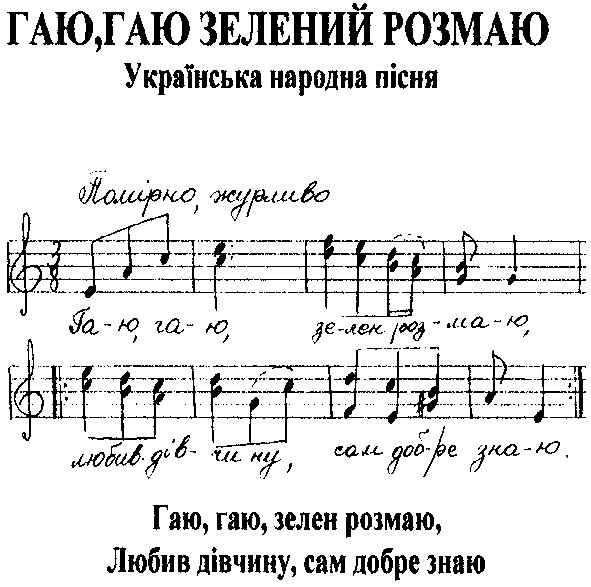 гаю,гаю,зелен розмаю,любив дівчину,сам добре знаю