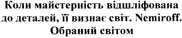 коли майстерність відшліфована до деталей, їі визнає світ.nemiroff.обраний світом