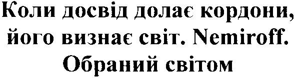 коли досвід долає кордони,його визнає світ.nemiroff.обраний світом