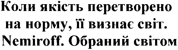 коли якість перетворено на норму,ії визнає світ.nemiroff.обраний світом