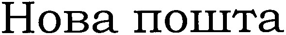 нова пошта