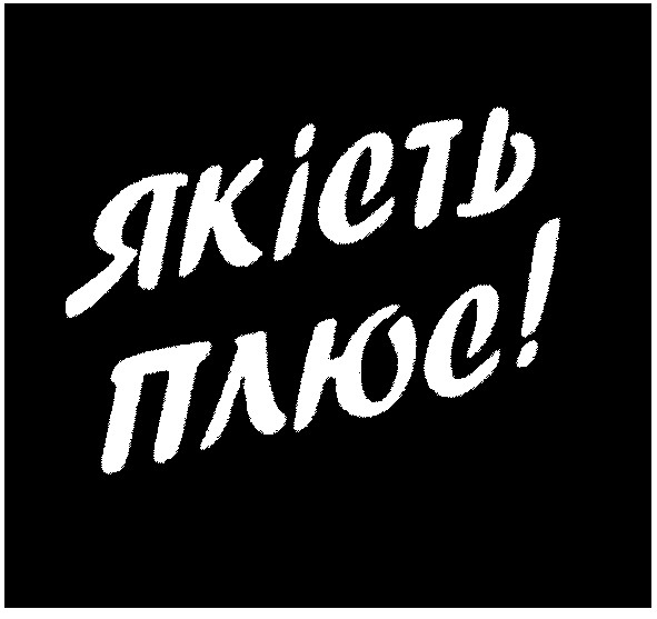 якість плюс!