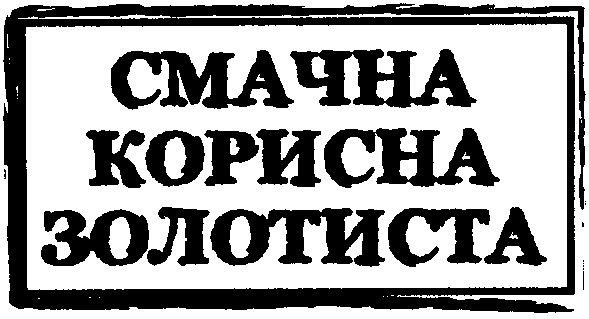 смачна корисна золотиста