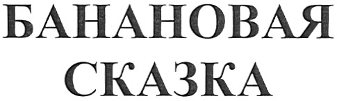 банановая сказка