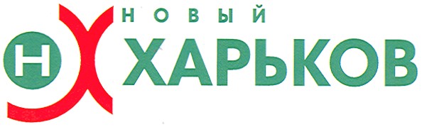новый харьков